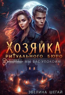 Хозяйка ритуального бюро: «мы вас упокоим», Эвелина Шегай