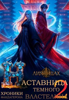 Наставница Темного Властелина — 2, Лия Шах