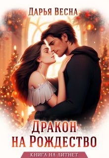 Дракон на Рождество, Дарья Весна