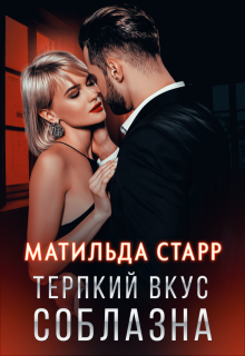Терпкий вкус соблазна, Матильда Старр