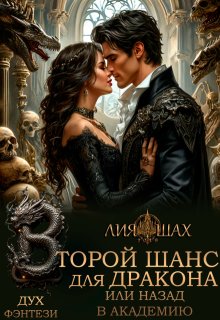 Второй шанс для дракона, или Назад в Академию, Лия Шах
