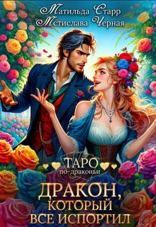 Дракон, который все испортил, Матильда Старр