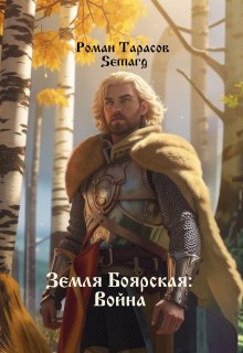 Земля боярская: Война, Тарасов Роман Semarg