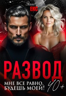 Развод 40+. Мне все равно, будешь моей!, Элис Екс