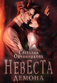 Невеста демона, Светлана Овчинникова