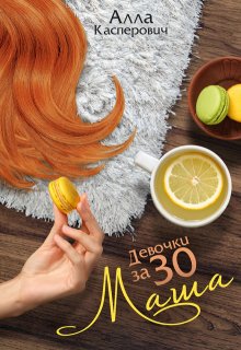 Девочки за 30: Маша, Алла Касперович