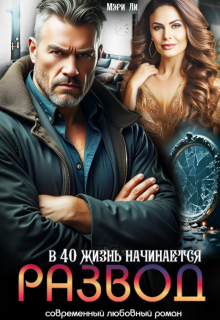 Развод. В 40 жизнь начинается, Мэри Ли