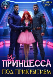Принцесса под прикрытием, Полина Ордо