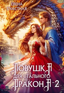 Ловушка для стального дракона — 2, Счастная Елена