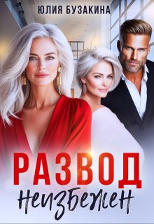 Развод неизбежен, Юлия Бузакина