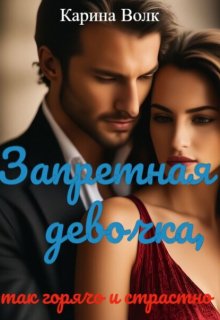 Запретная Девочка, так горячо и страстно, Карина Волк