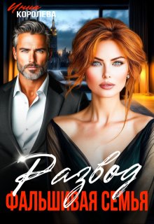 Развод. Фальшивая семья, Инна Королёва