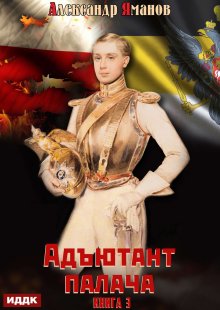 Адъютант палача. Книга 3, ИДДК