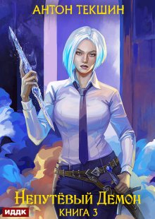 Непутёвый Демон. Книга 3, ИДДК