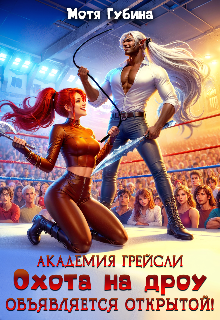 Академия Грейсли. Охота на дроу объявляется открытой!, Мотя Губина