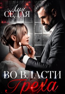 Во власти Греха, Лия Седая