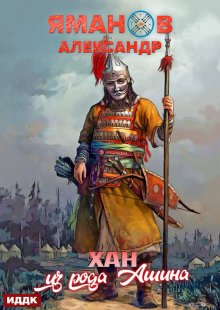 Кипчак. Книга 2. Хан из рода Ашина, ИДДК