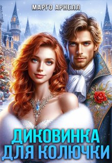 Диковинка для Колючки, Марго Арнелл