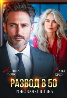 Развод в 50. Роковая ошибка, Алиша Фокс