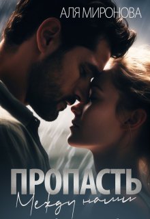 Пропасть между нами, Аля Миронова