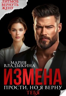 Измена. Прости, но я верну тебя, Мария Владыкина