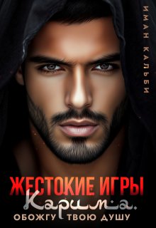 Жестокие игры Карима. Обожгу твою душу, Иман Кальби
