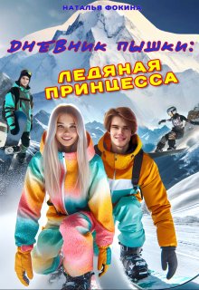 Дневник Пышки: Ледяная принцесса, Наталья Фокина