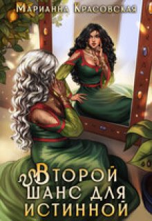 Второй шанс для истинной, Марианна Красовская