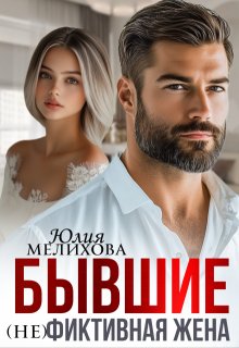 Бывшие. (не)фиктивная жена., Юлия Мелихова