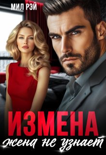 Измена. Жена не узнает, МИЛ РЭЙ