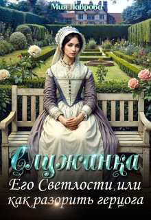 Служанка Его Светлости, или как разорить герцога, Мия Лаврова (Ноэль Ламар)