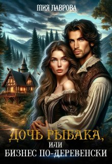 Дочь рыбака, или бизнес по-деревенски, Мия Лаврова (Ноэль Ламар)