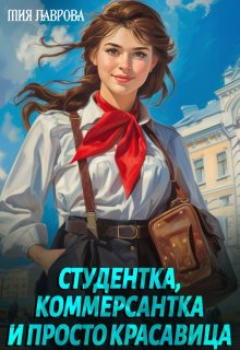 Студентка, коммерсантка и просто красавица!, Мия Лаврова (Ноэль Ламар)