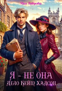 Я — не Она. Дело Кейт Хадсон, Мия Лаврова (Ноэль Ламар)
