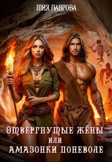 Отвергнутые жёны, или Амазонки поневоле, Мия Лаврова (Ноэль Ламар)