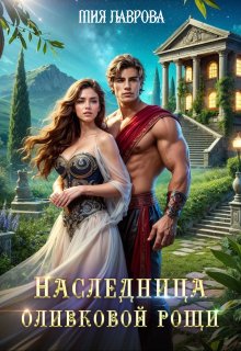 Наследница оливковой рощи, Мия Лаврова (Ноэль Ламар)