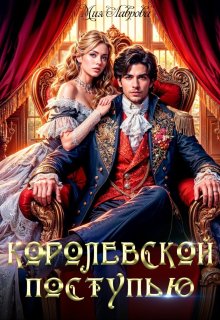 Королевской поступью, Мия Лаврова (Ноэль Ламар)