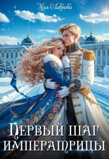 Королевской поступью. Первый шаг императрицы, Мия Лаврова (Ноэль Ламар)