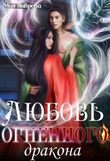 Любовь огненного Дракона, Мия Лаврова (Ноэль Ламар)