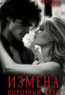 Измена. Порочный круг, Мариса Бель