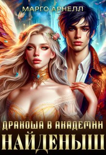 Найденыш. Дракоша в академии, Марго Арнелл