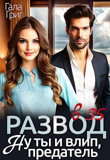 Развод в 35. Ну ты и влип, предатель, Гала Григ