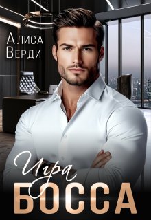Игра босса, Алиса Верди
