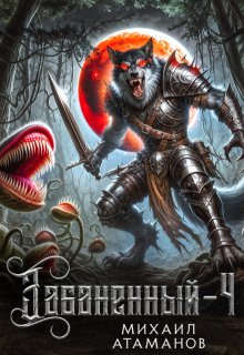 Забаненный-4, Михаил Атаманов