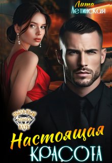 Настоящая красота, Лита Летинская