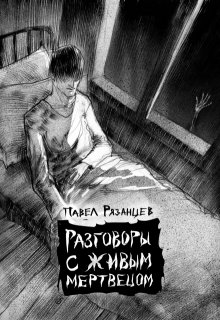 Разговоры с живым мертвецом, Павел Рязанцев