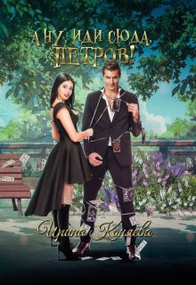 А ну, иди сюда, Петров!, Ирина Коняева