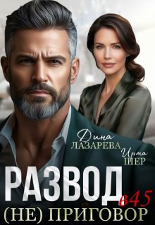 Развод в 45 (не) приговор, Ирма Шер