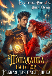 Попаданка на отбор. Рыжая для наследника, Екатерина Борисова