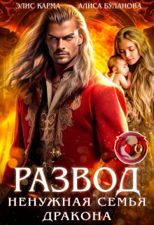Развод. Ненужная семья дракона, Элис Карма